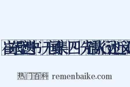 崔东壁遗书·无闻集·四·先孺人行述近义词是什么意思的图片